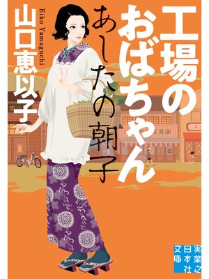 cover image of 工場のおばちゃん あしたの朝子